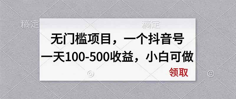 无门槛项目,一个抖音号一天100-500收益,小白可做|副业联盟