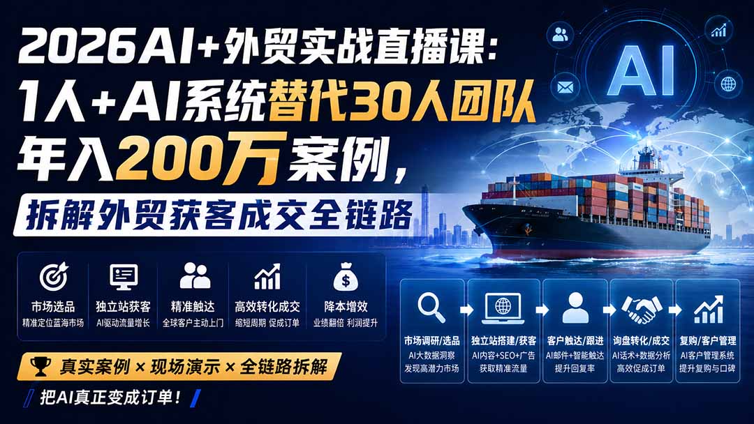 2026AI+外贸实战直播课：1人+AI系统替代30人团队年入200万案例，拆解外贸获客成交全链路 - 副业联盟|副业联盟