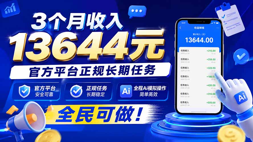 3个月收入13644元，官方平台正规长期任务，全程Ai模拟操作 全民可做！ - 副业联盟|副业联盟