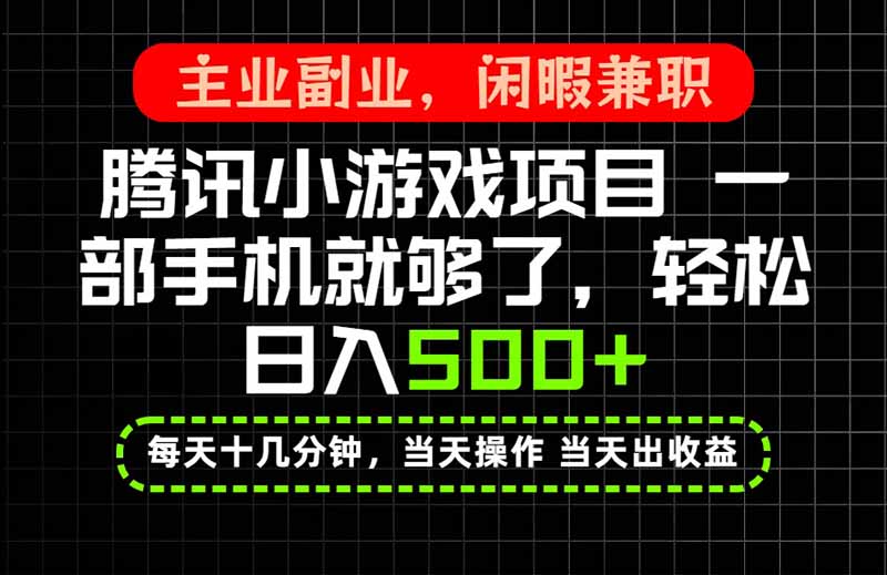 当天操作 当天见收益，一部手机就能搞定，轻松日入500+，长期项目，长期可做！ - 副业联盟|副业联盟
