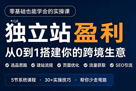 刘老师·5节课跑通独立站盈利全流程|副业联盟