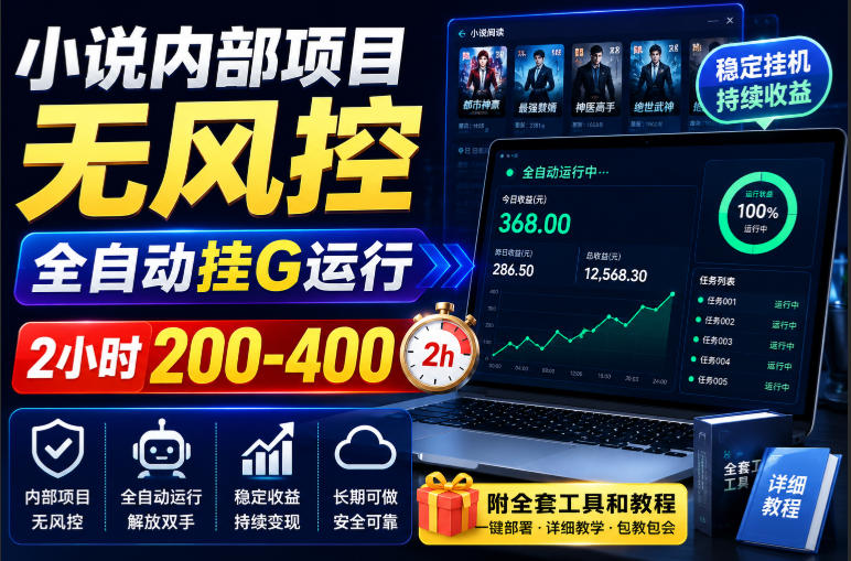 小说内部项目无风控,全自动挂G运行,2小时200-400,附全套工具和教程【揭秘】|副业联盟