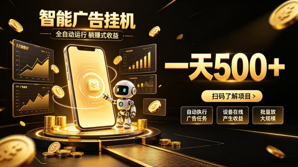 智能广告挂G项目,无需人工值守,全自动躺賺增收,单日收益可达500+【揭秘】|副业联盟