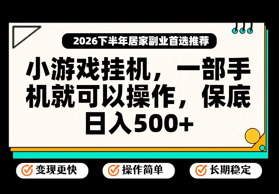小游戏挂机，一部手机就能操作，不谈运气，只讲绝对落地，轻松日入500+！ - 副业联盟|副业联盟