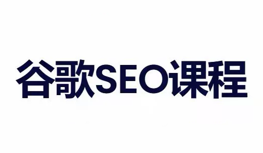小白新君SEO·谷歌搜索引擎优化SEO教程(部分更新2026)|副业联盟