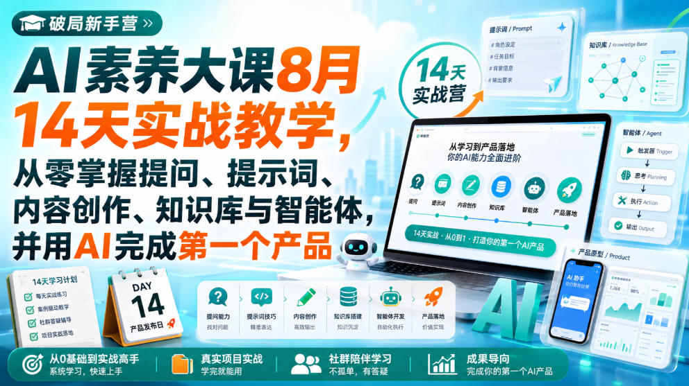 破局新手营AI素养大课8月14天实战教学，从零掌握提问、提示词、内容创作、知识库与智能体，并用AI完成第一个产品 - 副业联盟|副业联盟