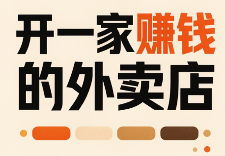 开一家赚钱的外卖店:新店引爆·运营提效·精准投放|副业联盟