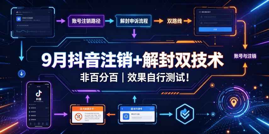 9月抖音注销+解封双技术,非百分百,效果自行测试!|副业联盟