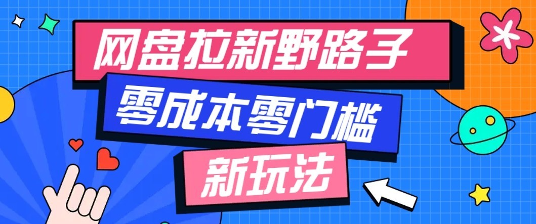 公众号搭配网盘拉新玩法，零成本零门槛多种变现方式，轻松月入万元【保姆级教程】|副业联盟