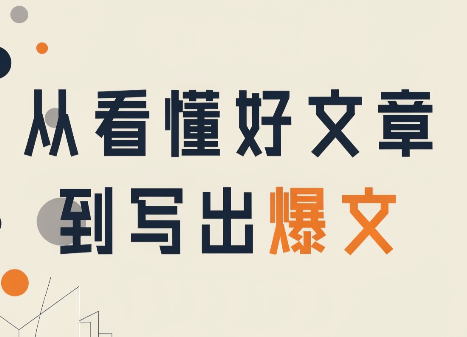 从看懂好文章,到写出爆文|副业联盟