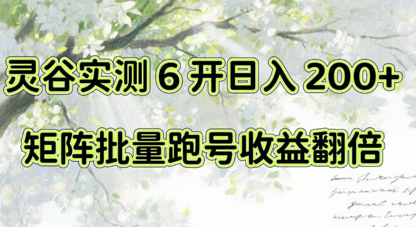 一台电脑就能做！灵谷实测6开日入200+，矩阵批量跑号收益翻倍【揭秘】 - 副业联盟|副业联盟