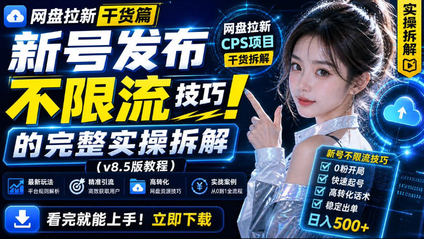 网盘拉新实战干货,新号不限流打法分享,看完就能上手!|副业联盟