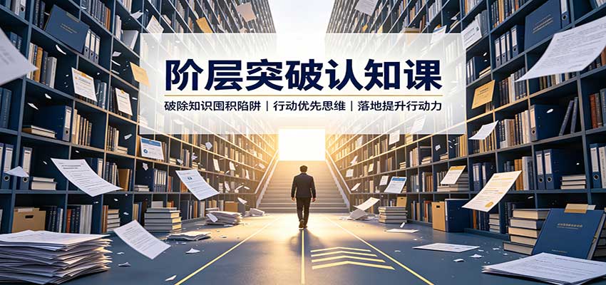 阶层突破认知课:破除知识囤积陷阱,行动优先思维,落地提升行动力|副业联盟