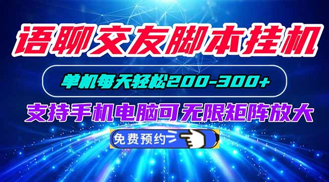 语聊交友脚本挂机单机每天轻松200—300+支持手机电脑可以无限矩阵放大|副业联盟