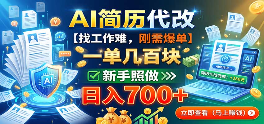 AI简历代改,一单几百块,找工作难,刚需爆单,新手照做日入700+|副业联盟