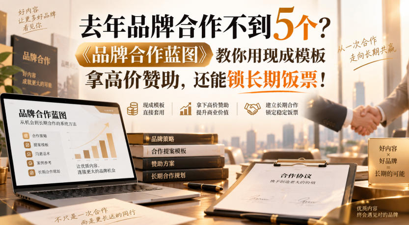 去年品牌合作不到5个？《品牌合作蓝图》教你用现成模板拿高价赞助，还能锁长期饭票！【原创双语字幕】 - 副业联盟|副业联盟