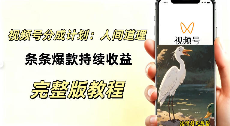 视频号新玩法之AI动漫画风励志视频，不用会画画、不用拍摄，持续化收益，详细拆解 - 副业联盟|副业联盟