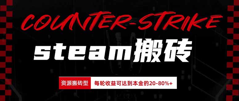 Steam搬砖,每轮收益为本金的20-80%,平均每天仅需半小时,新人轻松上手|副业联盟