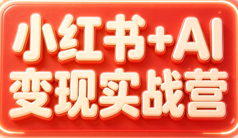 群响·小红书+AI变现实战营|副业联盟