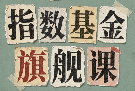 指数基金旗舰课·从零建立一套能自己判断的投资体系|副业联盟