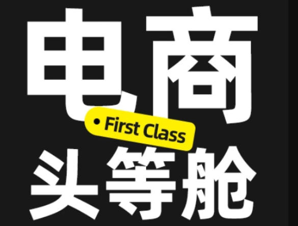 电商头等舱2026新课，当AI把执行变得廉价，理解真实商业需求，将成为价值核心 - 副业联盟|副业联盟