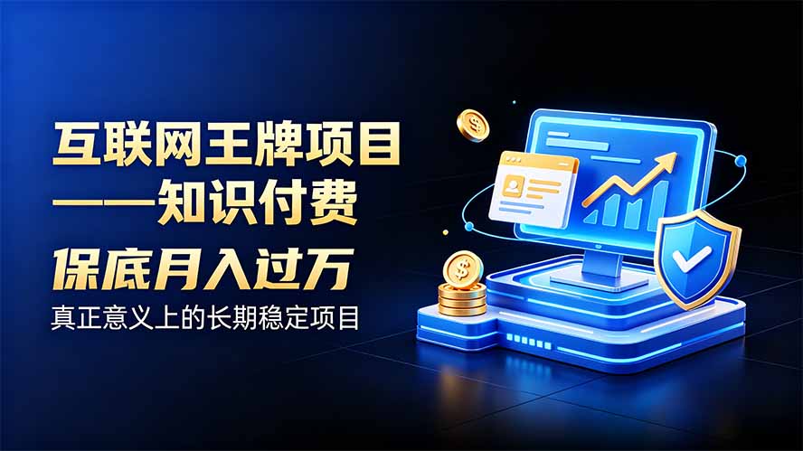 互联网王牌项目——知识付费,月入过万只是保底,真正意义上的长期稳定项目|副业联盟