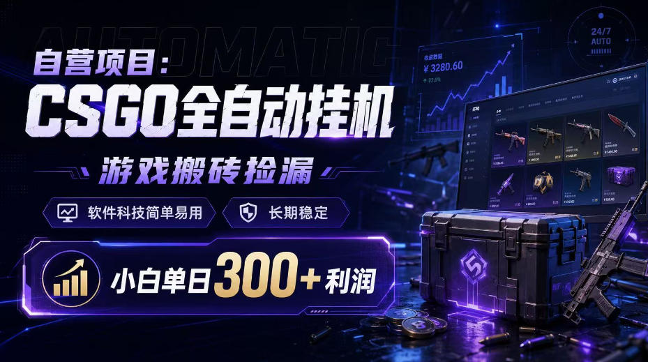 自营项目:CSGO全自动挂G,游戏搬砖捡漏,软件科技简单易用,长期稳定,小白单日300+利润【揭秘】|副业联盟