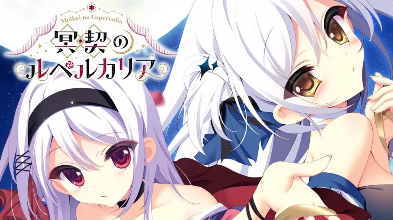 【日版】冥契的牧神节 Meikei no Lupercalia 中文汉化|副业联盟