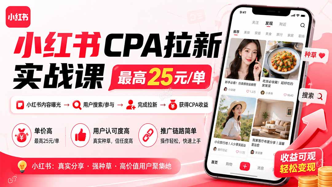 小红书CPA拉新实战课-更新0907:最高25元/单,小红书内容曝光—用户搜索/参与—完成拉新—获得CPA收益|副业联盟