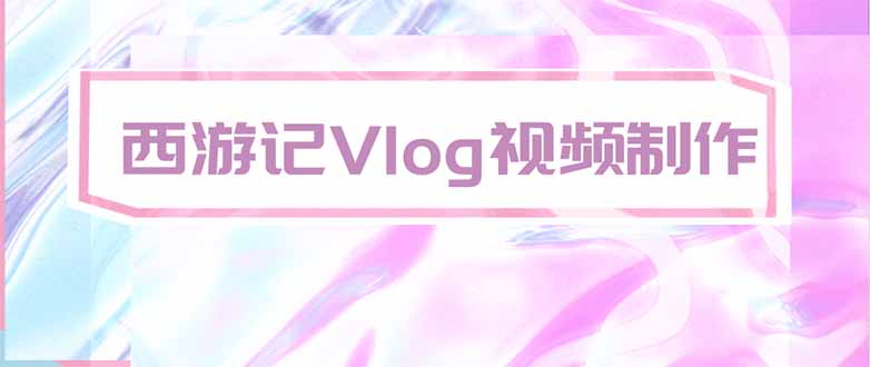 手把手教大家用AI做西游记vlog，手把手教学，希望对大家有帮助 - 副业联盟|副业联盟