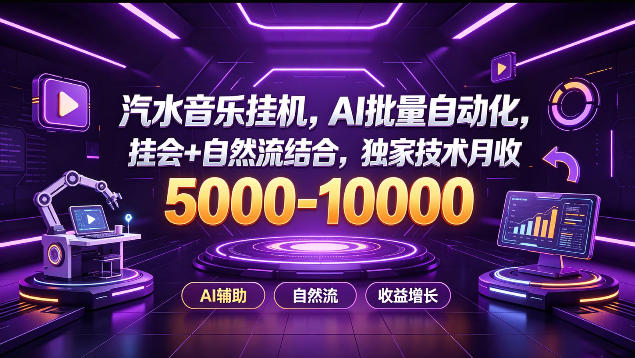 汽水音乐挂G项目，AI批量自动化，挂会+自然流结合，独家技术月收5k-1W+【揭秘】 - 副业联盟|副业联盟
