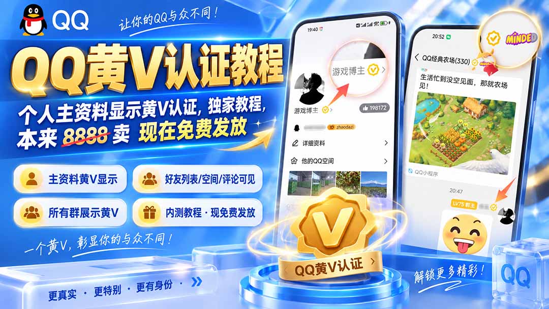 QQ黄V认证教程,个人主资料显示黄V认证,独家教程,本来 8888 卖 现在免费发放|副业联盟