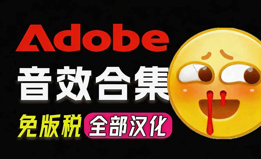 请称爆硬盘!Adobe 和 达芬奇 官方提供的高品质免版税音效库, 10000+ 免费商用音效合集,已离线打包|副业联盟