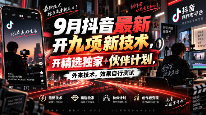 9月抖音最新开九项新技术,开精选独家+伙伴计划,外来技术,效果自行测试|副业联盟