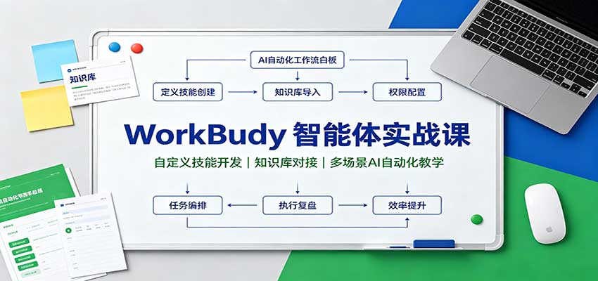 WorkBuddy智能体实战课:自定义技能开发,知识库对接,多场景AI自动化教学|副业联盟