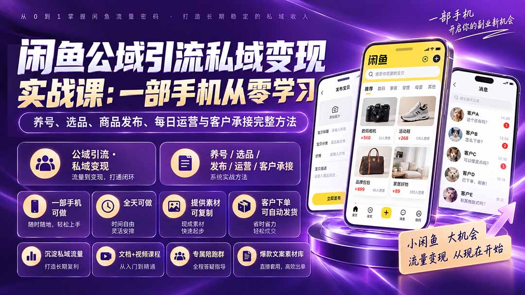 闲鱼公域引流私域变现实战课：一部手机从零学习养号、选品、商品发布、每日运营与客户承接完整方法 - 副业联盟|副业联盟