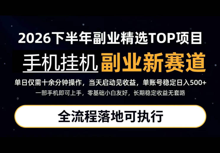 手机挂G最新玩法,每天十几分钟,轻松日入500+,全程落地可执行!【揭秘】|副业联盟