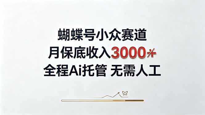 视频号小众领域，月收入3000+， 全程Ai托管操作 新人2天学会！ - 副业联盟|副业联盟