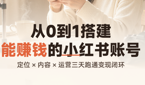 从0到1搭建能赚钱的小红书账号|副业联盟