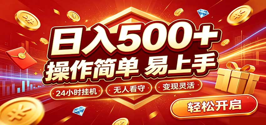 日入稳定300+,全自动抢福袋,闲暇稳定创收|副业联盟