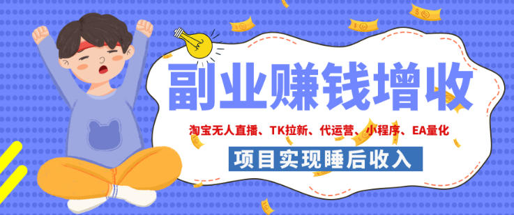 2026年多个真实落地副业项目，手把手带你搭建被动收入管道(淘宝无人直播、海外TK拉新、最新最全代运营、CSGO饰品交易、EA黄金量化、去水印小程序……)【揭秘】 - 副业联盟|副业联盟