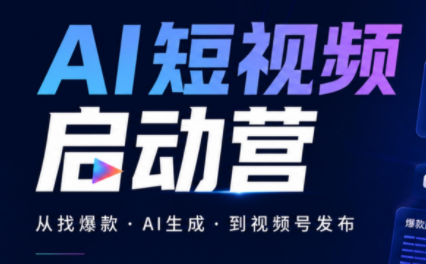 丰米AI·AI短视频启动营|副业联盟