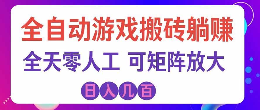 海外的爆火欧美游戏全自动打金币项目,日入千元,手把手教你!|副业联盟