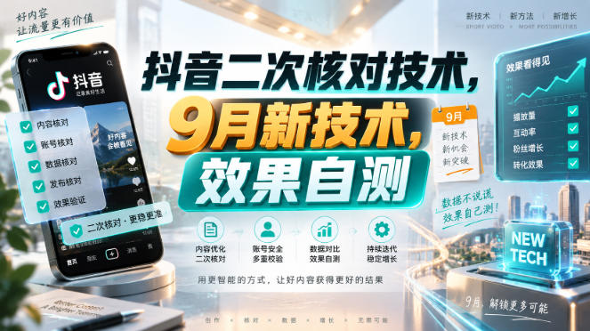抖音二次核对技术，9月新技术，效果自测 - 副业联盟|副业联盟