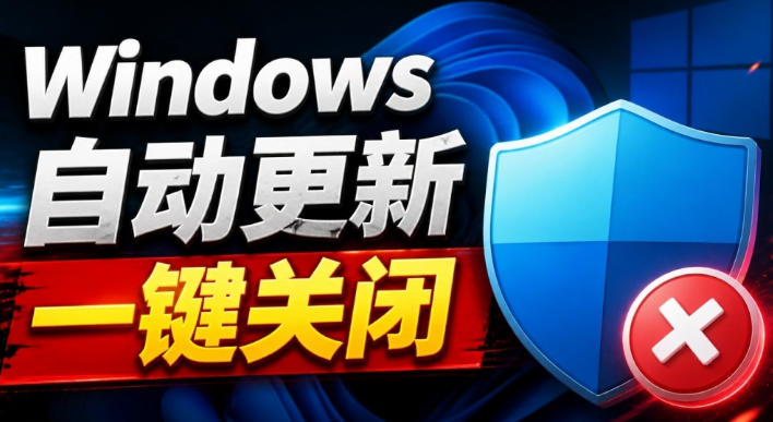 Windows7/10/11系统禁止更新工具来了!仅400KB,一键禁止系统更新和恢复更新,小巧好用|副业联盟