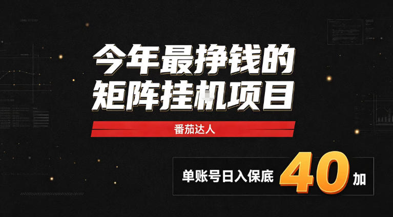 2026热门副业|番茄达人矩阵全自动挂G项目,单账号保底日入40+,无需人工盯守【揭秘】|副业联盟