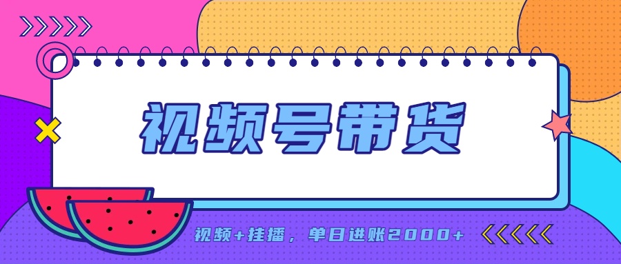 日入2000+的副业,视频号带货,一部手机改写人生篇章,无需投资|副业联盟