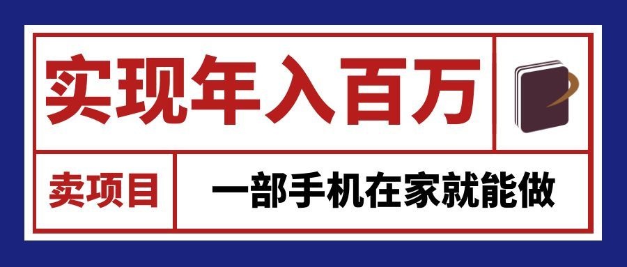 通过网创平台“卖项目”实现年入百万,一部手机在家就能做!|副业联盟