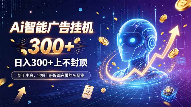 为什么越来越多人开始做 AI 广告挂机?副业新风口了解一下|副业联盟
