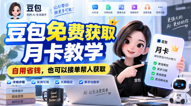 豆包免费获取月卡教学，自用省钱，也可以接单帮人获取 - 副业联盟|副业联盟
